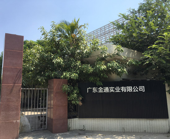 广东金通实业有限公司门面